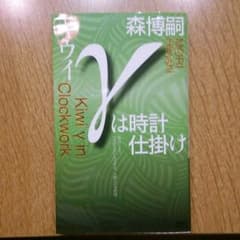 キウイγは時計仕掛け 森博嗣 新書のサムネイル