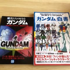 僕たちの好きなガンダム&ガンダム白書のサムネイル