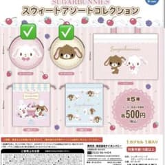 シュガーバニーズ　スウィートアソートコレクション　2点セットのサムネイル
