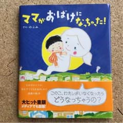 ママがおばけになっちゃったのサムネイル