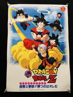 ドラゴンボールZ 超戦士撃破！勝つのはオレだ！ ポスター B2サイズ