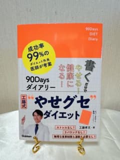 書くだけでやせる!健康になる!90Days ダイアリーのサムネイル