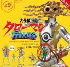 大長編　タローマン　万博大爆発　フィギュアマスコット　④正義奇獣水差し男爵のサムネイル