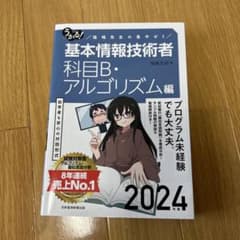 うかる!基本情報技術者 : 福嶋先生の集中ゼミ. 2024年版科目B・アルゴリ…のサムネイル