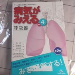 病気が見える 呼吸器のサムネイル