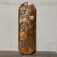 京都市バス 下久我バス停留所看板 京都市バス 下久我バス停留所看板 - メルカリ