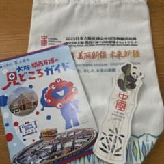 万博 中国パビリオン トートバッグ 見どころガイドのサムネイル