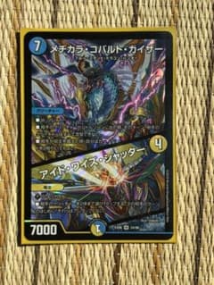 デュエルマスターズ メヂカラ・コバルト・カイザー/アイド・ワイズ・シャッターのサムネイル
