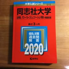 同志社大学(法学部、グローバル・コミュニケーション学部-学部個別日程) 2020のサムネイル