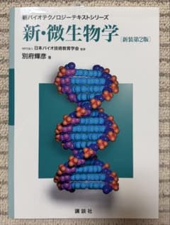 新・微生物学 新装第2版 講談社のサムネイル