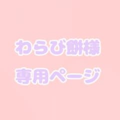 わらび餅様専用ページのサムネイル