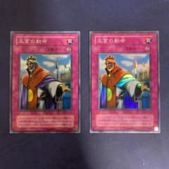 遊戯王 王宮の勅命　スーパーレア　２枚のサムネイル