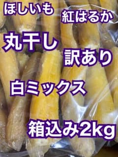 aco 、紅はるか丸干し箱込み2kg ×2 干しいも（紅はるか）丸干し 約1kg（約250g×4袋）: いいものいっぱい