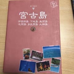 かばおくん専用　地球の歩き方島旅 宮古島 伊良部島 下地島 来間島 池間島 …のサムネイル
