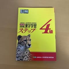 漢検 4級 漢字学習ステップのサムネイル