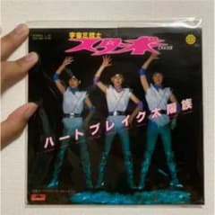 スターボー　ハートブレイク太陽族　レコード　EP レア盤のサムネイル