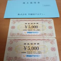 早稲田アカデミー 株主優待券 2枚のサムネイル