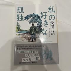 私の好きな孤独　長田弘　エッセーのサムネイル