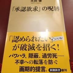 一読のみ＊「承認欲求」の呪縛 太田肇のサムネイル