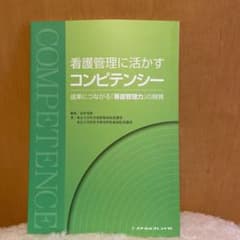 看護管理に活かすコンピテンシー 成果につながる看護管理力の開発のサムネイル