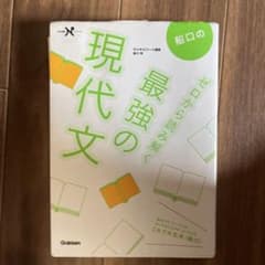船口のゼロから読み解く最強の現代文のサムネイル