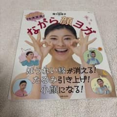 ズボラさんでも大丈夫！ながら顔ヨガ 本のサムネイル