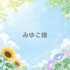 みゆこ様のサムネイル