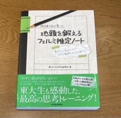 現役東大生が書いた 地頭を鍛えるフェルミ推定ノートのサムネイル