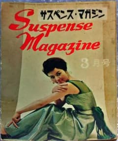 サスペンスマガジン1967年3月号
