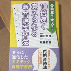 10倍速く覚えられる新音読学習法 : 受験生から大人までのサムネイル