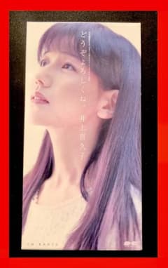 限定セール】井上喜久子 どうぞよろしくね 8cmCD - メルカリ