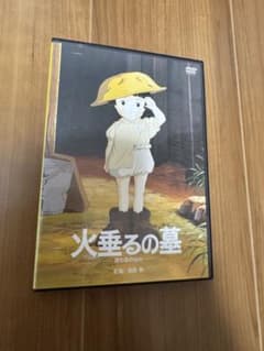 最安値　火垂るの墓　DVDのサムネイル