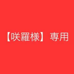咲羅様 専用のサムネイル