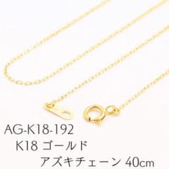 AG-K18-192 K18 ゴールド アズキチェーン 40cm - メルカリ