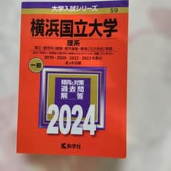 横浜国立大学 理系 2024年版 赤本　書き込みなしのサムネイル