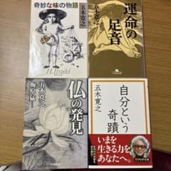 運命の足音、奇妙な味の物語、自分という奇蹟、仏の発見のサムネイル