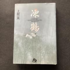 【裁断済み】凍鶴　上村一夫のサムネイル