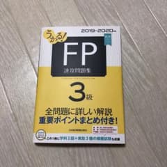 うかる! FP3級 速攻問題集 2019-2020年版のサムネイル