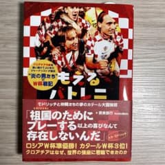 もえるバトレニ : モドリッチと仲間たちの夢のカタール大冒険譚のサムネイル