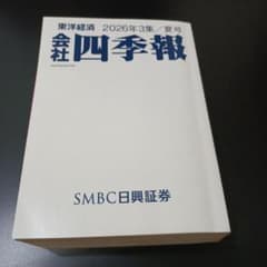 東洋経済新報社　会社四季報　2026年3集 夏号 SMBC日興証券