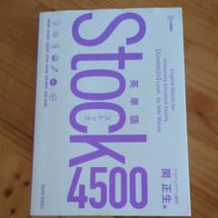 英単語Stock4500のサムネイル
