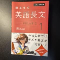 大学入試問題集 関正生の英語長文ポラリス[1 標準レベル]のサムネイル