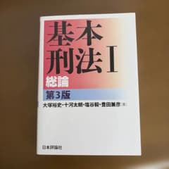 基本刑法 1のサムネイル