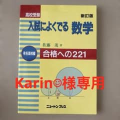 高校受験入試によくでる数学 : 合格への221 有名高校編のサムネイル