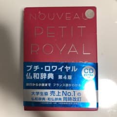 プチ・ロワイヤル仏和辞典のサムネイル
