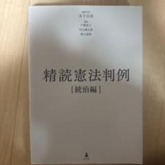精読憲法判例 [統治編] 弘文堂のサムネイル