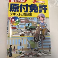 最短合格! 原付免許 テキスト&問題集のサムネイル