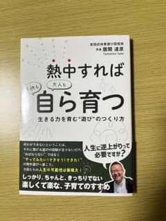 熱中すれば自ら育つのサムネイル