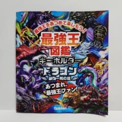 最強王図鑑キーホルダードラゴン～最強一族の証～ タラスク&ヴリトラのサムネイル