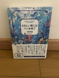 さみしい夜にはペンを持て 古賀史健のサムネイル